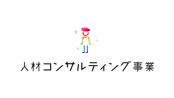 人材コンサルティング事業